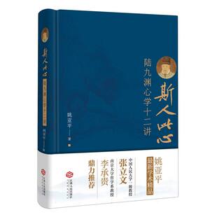 斯人此心：陆九渊心学十二讲 博库网
