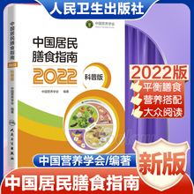 中国居民膳食指南2022版 科普版大众阅读中国百姓营养膳食方案营养师卫计委科学饮食各类膳食应用原则儿童 2024年中国居民膳食指南