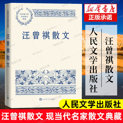 汪曾祺散文 中国现当代名家散文典藏 中小学生读本精选大师写给孩子的随笔故事书籍畅销书排行榜新华书店旗舰店人民文学出版正版