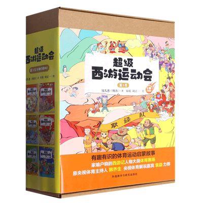 超级西游运动会(第1季)(套装共6册) 钱儿爸著 儿童文学小学生课外阅读书籍一二三四五六上下年级课外推荐阅读书正版 外研出版社