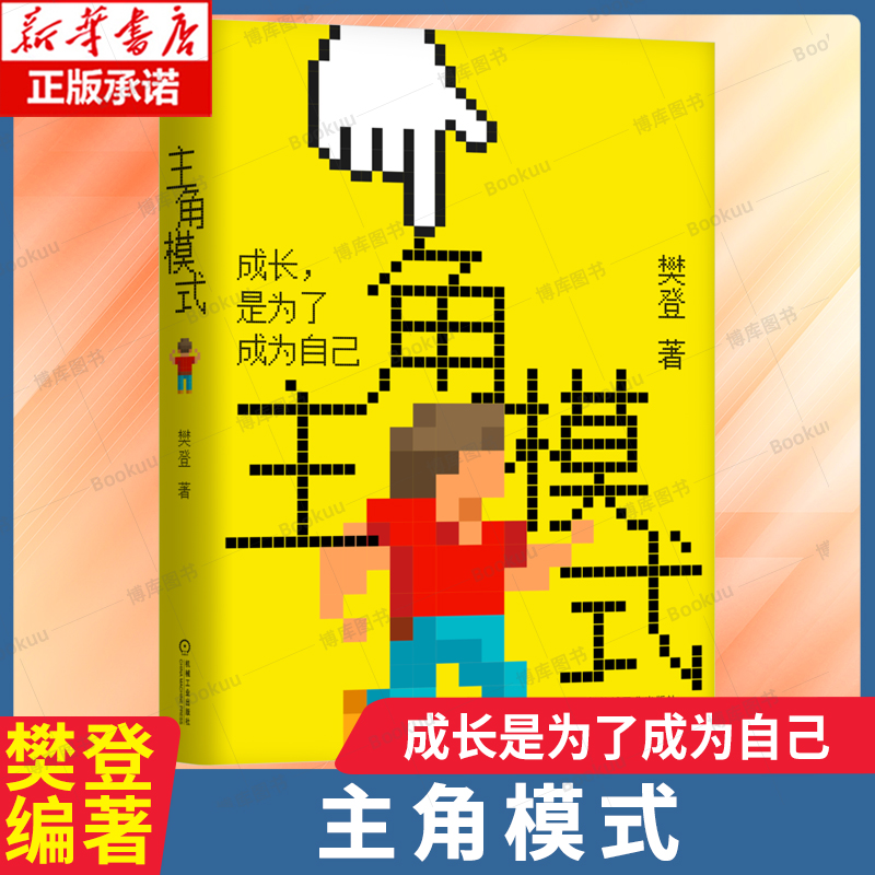 主角模式 樊登著 领导力 核心价值 执行力 管理 成长型思维 团队 实现自我 成长是为了自己 个人成长励志书籍 机械工业出版社