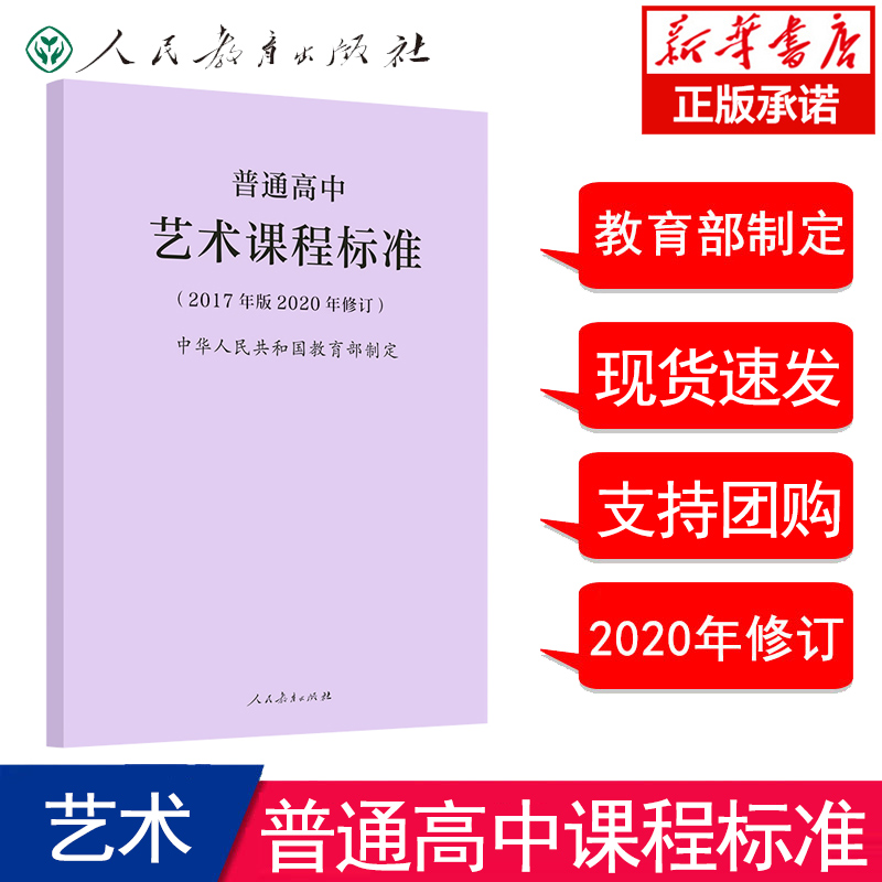 普通高中艺术课程标准(2017年版2020年修订) 人民教育出版社 正版书籍 博库网 高中适用 9787107346682