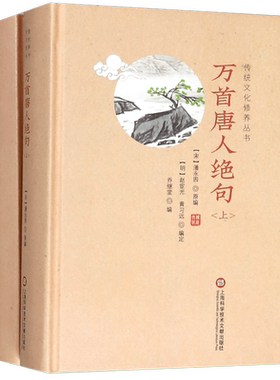 万首唐人绝句(上下)(精)/传统文化修养丛书 博库网