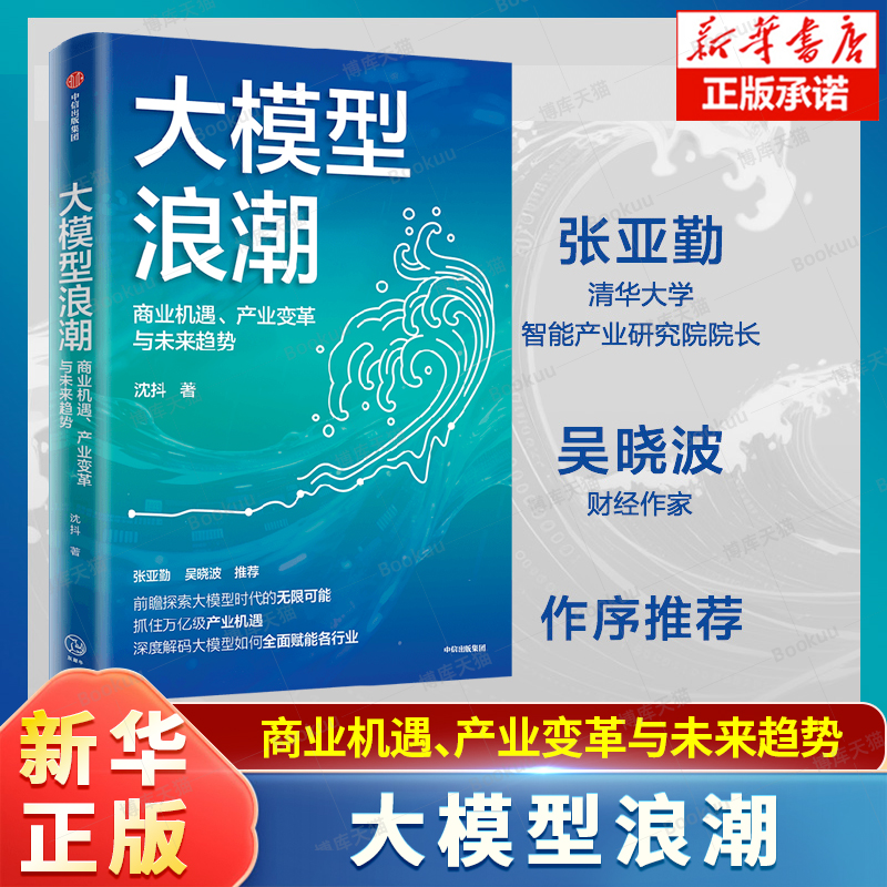 大模型浪潮：商业机遇、产业变革与未来趋势 百度集团执行副总裁沈抖作品 张亚勤、吴晓波作序推荐 ChatGPT 人工智能发展书籍