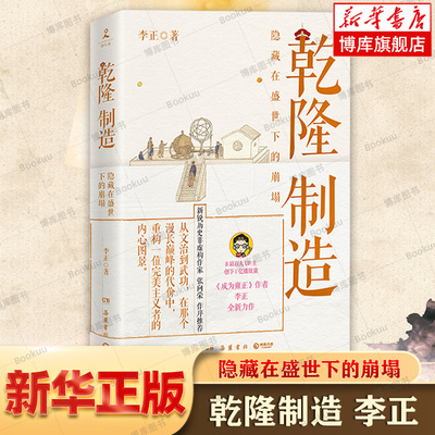 乾隆制造 成为雍正作者李正全新历史非虚构力作 正直讲史-李正Str 探寻隐藏在盛世下的崩塌之兆 中国通史 历史类书籍正版 博库网