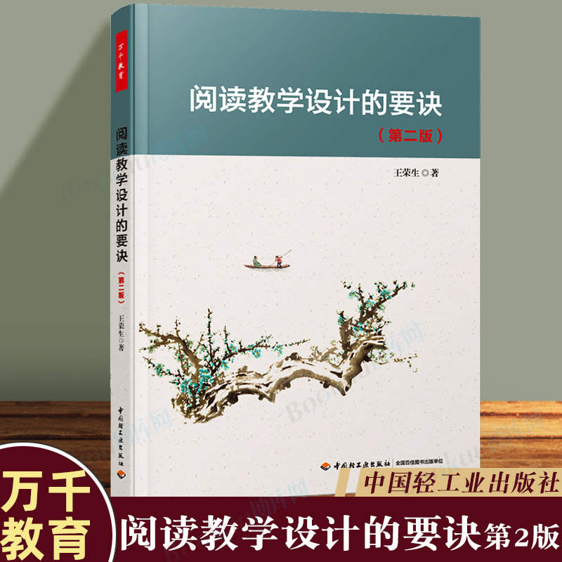 万千教育阅读教学设计的要诀第二版教育普及中国轻工业出版社王荣生著实践阅读学习语文阅读教学语文教师参考书博库网正版-封面