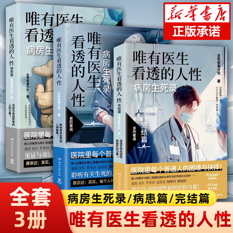 现货速发 全3册 唯有医生看透的人性 蔡崇达推荐 病房生死录/病患篇/完结骗 执业医生亲笔撰述病房真实故事 纪实报告文学畅销书籍