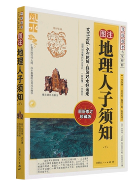 【全新正版】图注地理人子须知(下最新修订珍藏版)/传统数术名家精粹 新华书店畅销图书籍