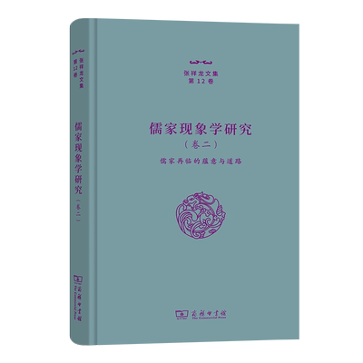 儒家现象学研究(卷二)：儒家再临的蕴意与道路(精)/张祥龙文集·第12卷 博库网