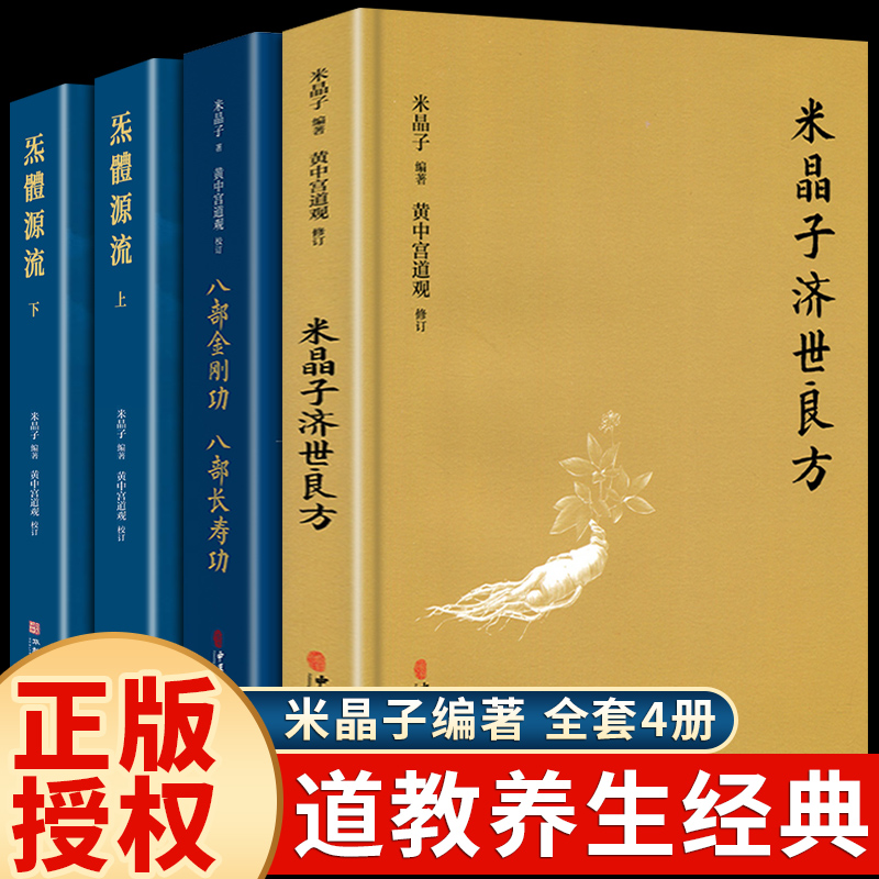 正版包邮米晶子济世良方+炁體源流+八部金刚功八部长寿功4册中医古籍全套米晶子著黄中宫道观疏通经络健康养生功法书籍