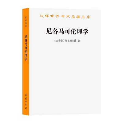 尼各马可伦理学/汉译世界学术名著丛书 亚里士多德的授课讲义 西方伦理学的开山之作 善、道 德德性、幸福等概念 外国哲学书籍