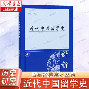 1870—1926 从清同治九年到民国十五年 中国人到欧美日本等留学情况 舒新城著 近代中国留学史