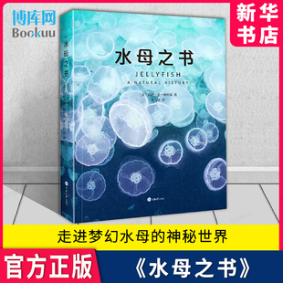 水母之书 安·格什温著 莉萨 美 科学知识 自然史科普 探索水母这种奇异生物 科普读物 生活史 生物世界 水母