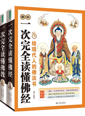 【2册】图解一次读懂佛经+图解一次读懂佛教  基础知识 禅宗论集集金刚经心经禅宗药师经楞严经学图书籍