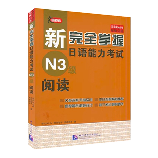 N3阅读 新完全掌握日语能力考试N3级阅读 JLPT备考用书 新日本语能力测试N3级阅读 日语考试三级阅读书 中日双语解析书籍能力考试