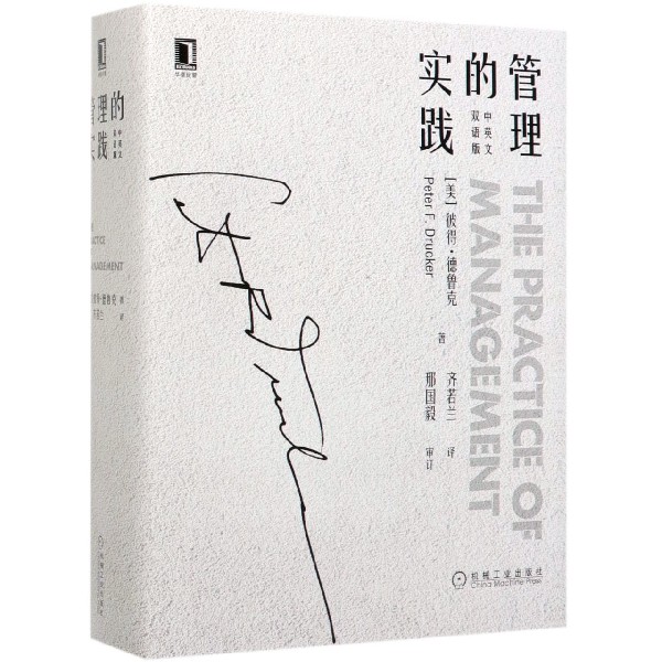 正版 管理的实践 中英文双语版 彼得 德鲁克 杜拉克 经典商业 大师思想收藏 精装 创业者CEO手册