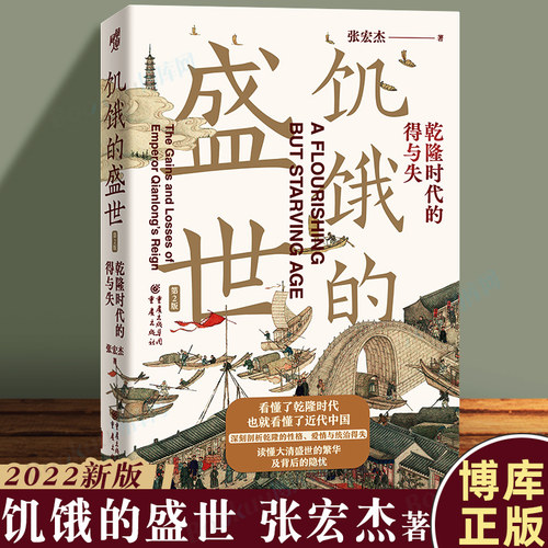 饥饿的盛世张宏杰2022新版