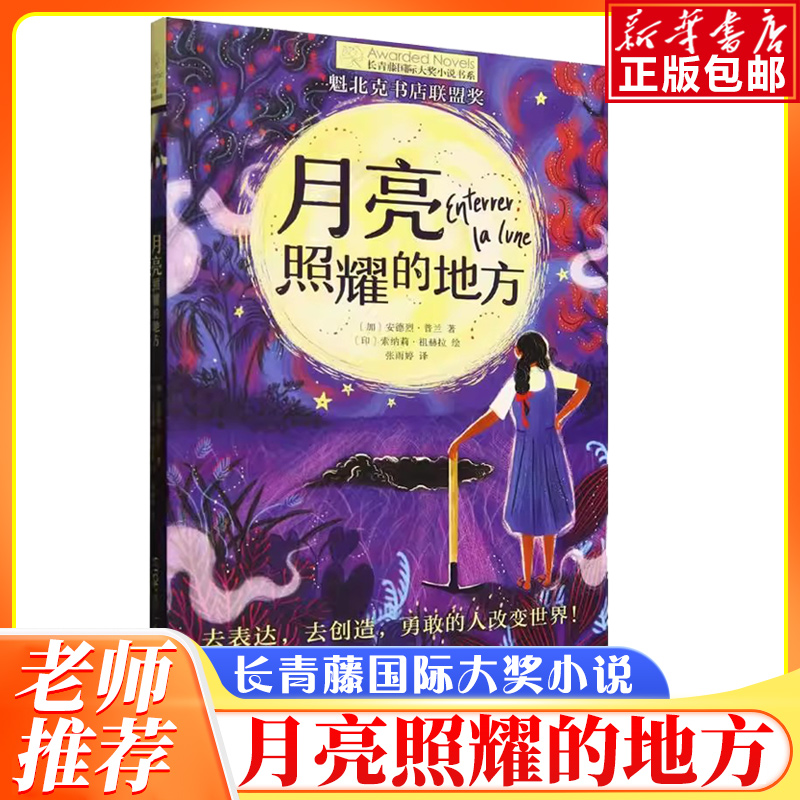 月亮照耀的地方 安德烈普兰著百班千人第65期四年级共读书目必小学生课外书阅读上下册儿童文学小说故事书晨光出版社 博库网
