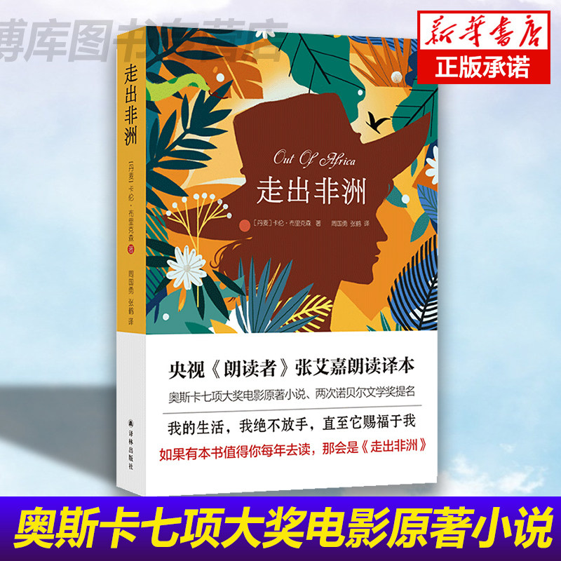 正版 走出非洲 央视 朗读者 张艾嘉朗读译本 奥斯卡七项大奖电影原著