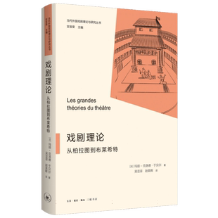 戏剧理论:从柏拉图到布莱希特 博库网