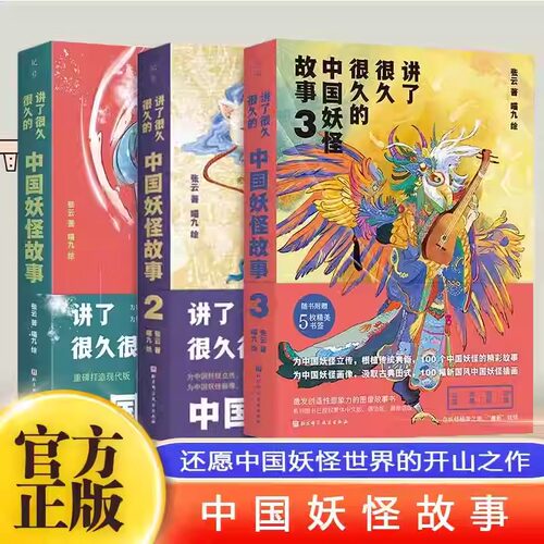 讲了很久很久的中国妖怪故事 全套3册 随书附赠精美书签 中国古代妖怪精美绘图儿童课外阅读神话传说故事孩子读得的儿童故事书正版