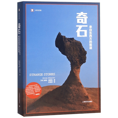 奇石 译文纪实 彼得海斯勒著 来自东西方的报道 寻路中国江城作者何伟新力作 史景迁梁文道柴静联合  增补6篇故事 纪实文学正版
