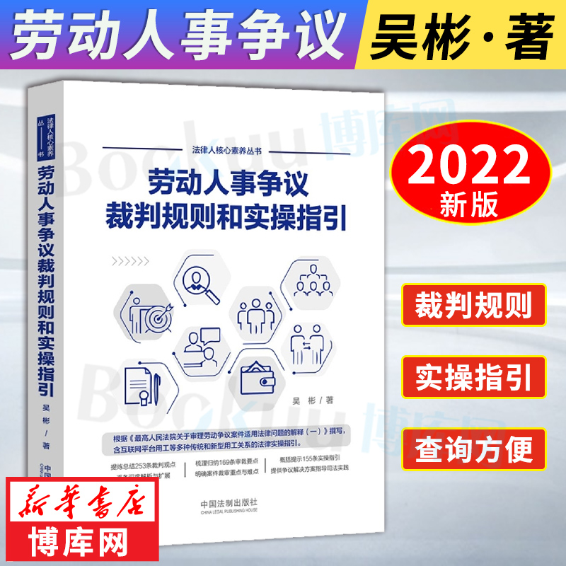 正版 劳动人事争议裁判规则和实操指引 吴彬 中国法制 互联网平台新型用工关系法律实操指引 裁判观点解析 劳动纠纷 劳动合同效力 书籍/杂志/报纸 司法案例/实务解析 原图主图