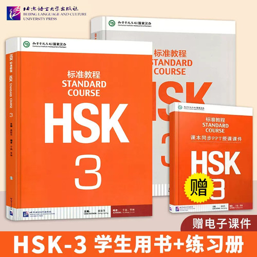 HSK标准教程(3)+练习册共2册