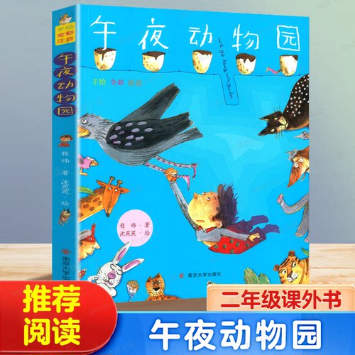 午夜动物园手绘全彩注音版
