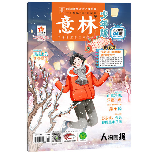意林 少年版杂志2024年2月下半月(04期)[2024年2月] 博库网