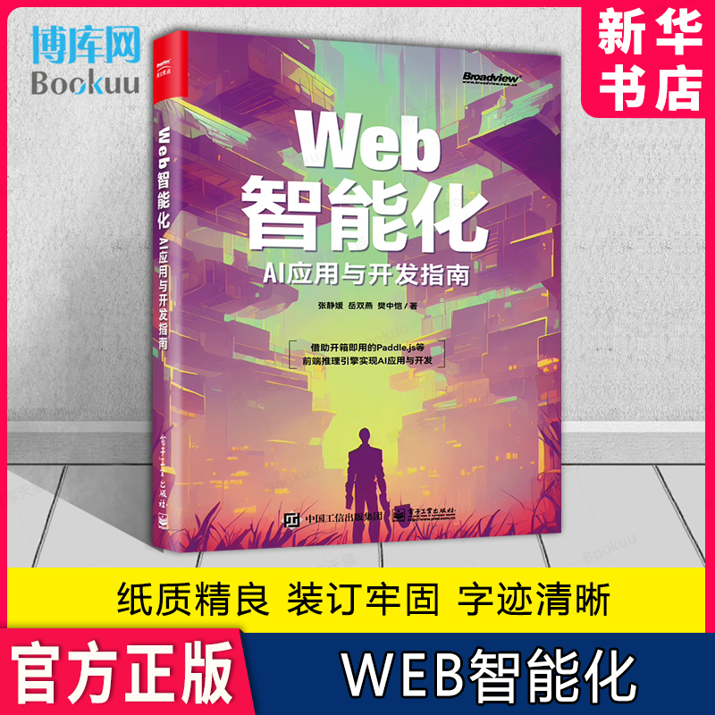 Web智能化：AI应用与开发指南 张静媛 岳双燕 樊中恺 深度学习模型部署预测 前端AI技术书 电子工业出版社