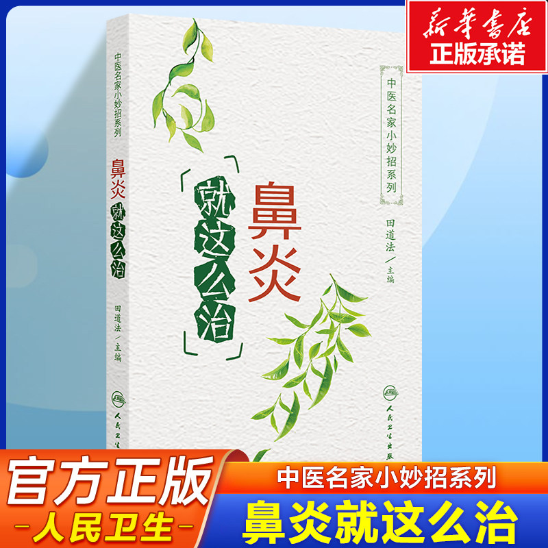 中医名家小妙招系列-鼻炎就这么治 田道法医生40多年临床经验 鼻炎的分类、临床表现、诊断方法及其以中医药疗法为主的治疗体系