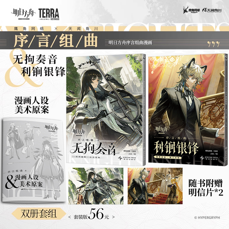 【赠封面明信片*2+美术原案】明日方舟序言组曲衍生漫画 利锏银锋无拘奏音 明日方舟官方塞茜莉亚的安魂寻旅 鹰角网络×天闻角川