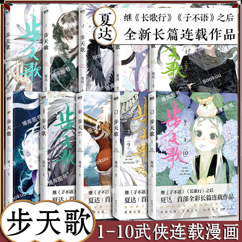 【官方正版】步天歌漫画全套1-10册夏达著继长歌行/子不语后长篇连载作品 予你些灵气去尘阿汀古风幻想漫画书籍畅销 新华书店 磨铁,书籍/杂志/报纸,漫画书籍,淘宝优惠券,粉丝福利购,淘宝优惠卷