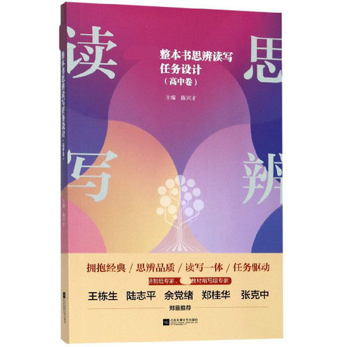 整本书思辨读写任务设计(高中卷)
