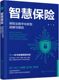 博库网 智慧保险：保险业数字化转型战略与路径