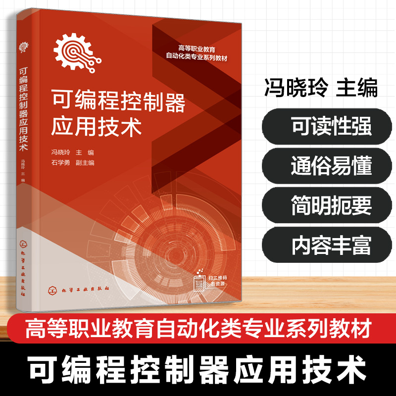 可编程控制器应用技术 冯晓玲 PLC的基础知识指令系统编程方法网络通信 职业教育自动化类教材 PLC完成实际控制系统设计安装调试