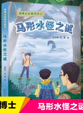 茅博士科考历险记 马形水怪之谜 赵序茅汪鑫著青少年科学探险大自然动物科普小说小学生冒险小说儿童文学三四五六年级课外阅读书籍