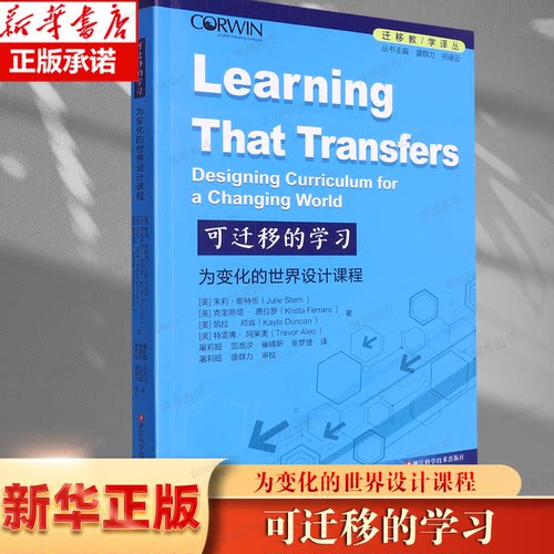 可迁移的学习 为变化的世界设计课程 批判性思维、创造力和自主学习能力课堂教学改革 核心素养教学提升 概念及其迁移