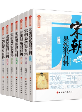 正版 宋朝果然很有料全10卷 张晓珉 宋朝那些事儿 宋朝历史宋史书籍宋朝历史中国历史古代史历史故事历史小说 历史知识书籍 博库网