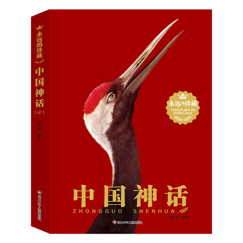 中国神话/永远的珍藏 爱阅鹿著 儿童文学三四五六年级8-10-12岁小学生青少年课外推荐阅读书目故事书 四川少年儿童出版社正版书籍