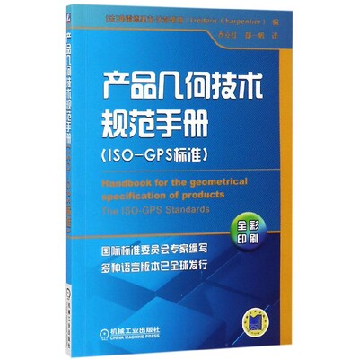 产品几何技术规范手册 (法)弗雷德里克·沙彭蒂耶(Frederic Charpentier) 编;乔立红,郄一帆 译 正版书籍  博库网