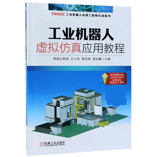 工业机器人虚拟仿真应用教程/FANUC工业机器人应用工程师实训系列 左立浩 等 FANUC 工业机器人  ROBOGUIDE 博库网