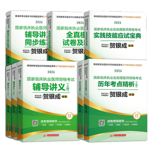 贺银成执业医师2026 全真模拟试卷精析中医大纲临床执业助理医师资格考试辅导讲义押题历年真题二试实践技能笔试抢分速记 执业医师