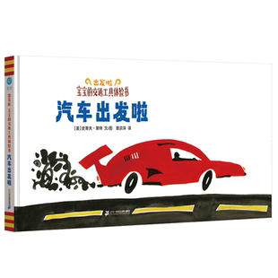 出发啦 : 宝宝的交通工具体验书(全3册):船起航啦+飞机起飞啦+汽车出发啦(奇想国童书)横开本卡板书 小宝宝无惧撕咬