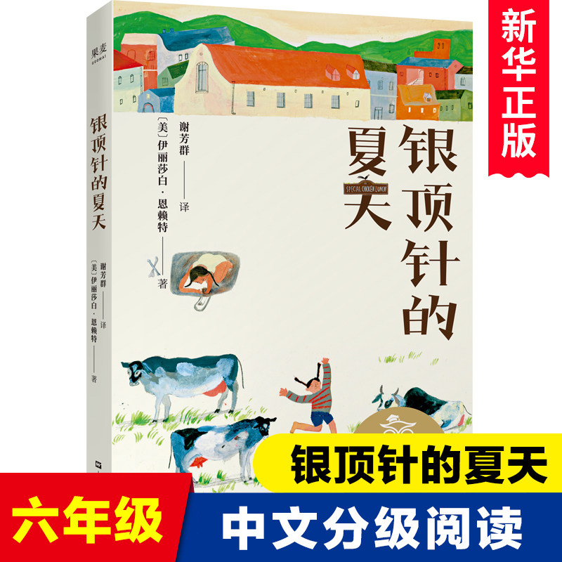 纽伯瑞金奖作品 银顶针的夏天 中文分级阅读K6 大奖儿童文学美绘典藏版9-10-12岁小学生课外阅读书籍畅销书三四五六年级必读课外书怎么看?