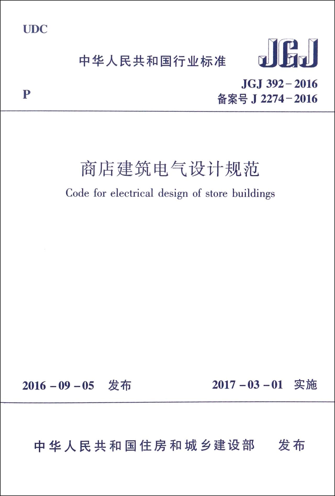 商店建筑电气设计规范(JGJ392-2016备案号J2274-2016)/中华人民共和国行业标准
