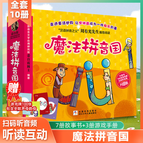 【扫码听音频】魔法拼音国共10册3-6-8岁幼儿汉语拼音启蒙认知绘本故事书幼小衔接学前班拼音拼读训练一年级小学生学拼音神器