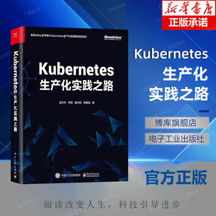 社 规划构建企业级高可用集群落地企业生态系统整合 电子工业出版 网络应用书籍 Kubernetes生产化实践之路 孟凡杰