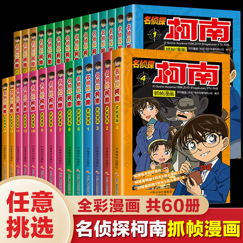 名侦探柯南漫画书全套60册全彩抓帧儿童侦探推理小说故事书新版破案冒险动漫日本动画小学生课外阅读书籍搞笑校园三四五六年级正版怎么样,好用不?